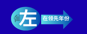 在领先年份